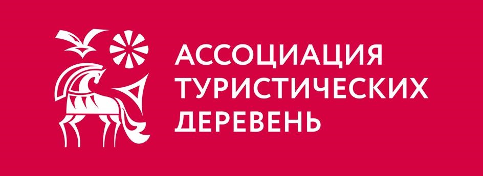 АССОЦИАЦИЯ ТУРИСТИЧЕСКИХ ДЕРЕВЕНЬ