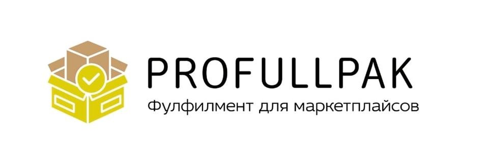 PROFULLPAK фулфилмент для маркетплейсов