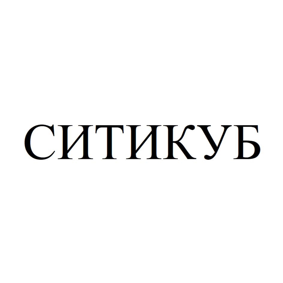 СИТИКУБ