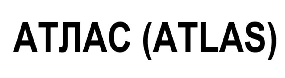 АТЛАС (ATLAS)