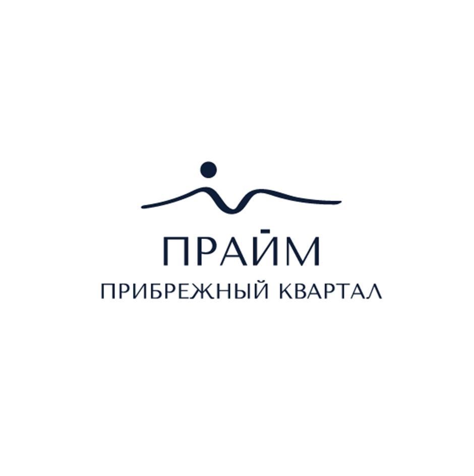 ПРАЙМ ПРИБРЕЖНЫЙ КВАРТАЛ