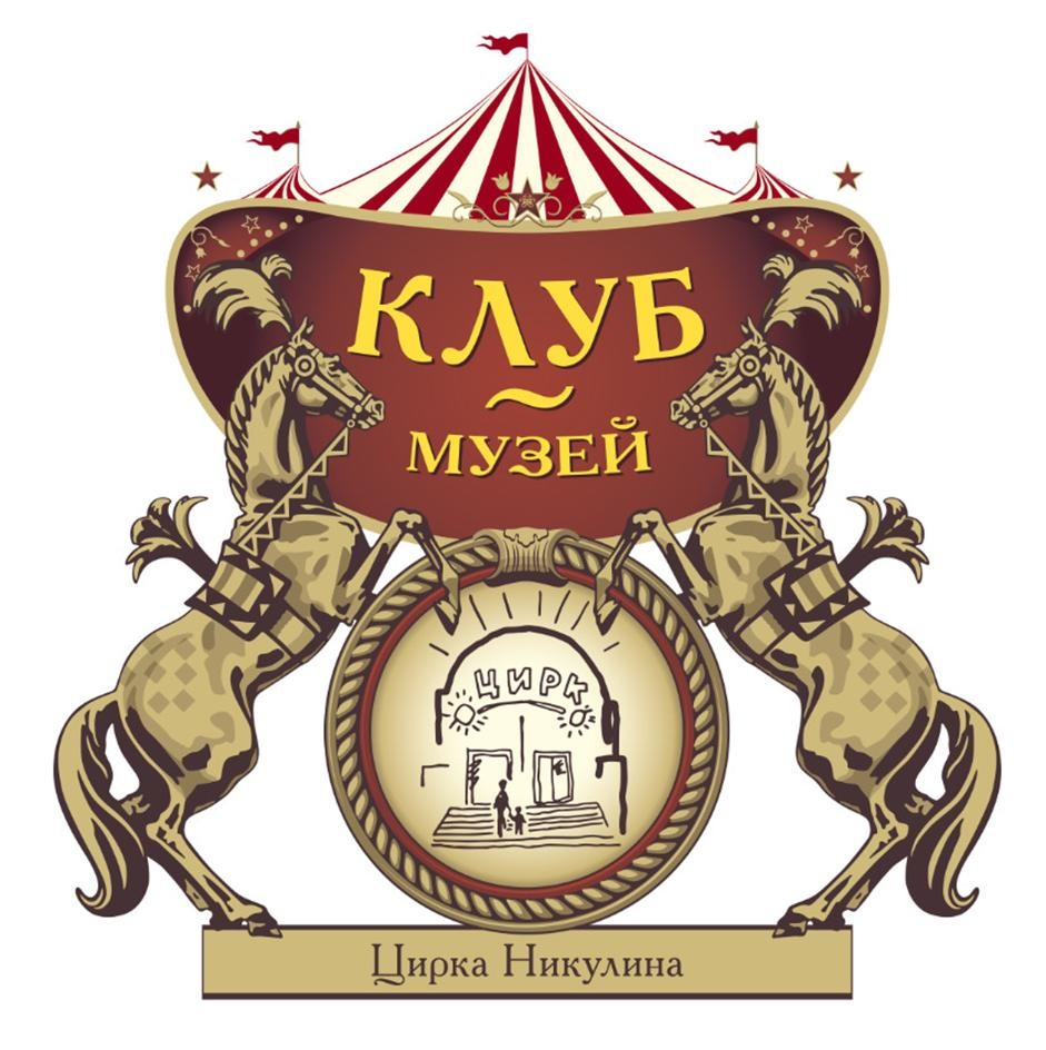 КЛУБ ~ МУЗЕЙ Цирка Никулина