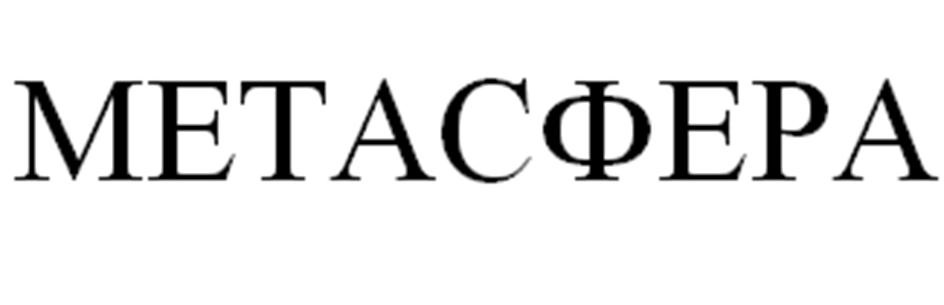 МЕТАСФЕРА