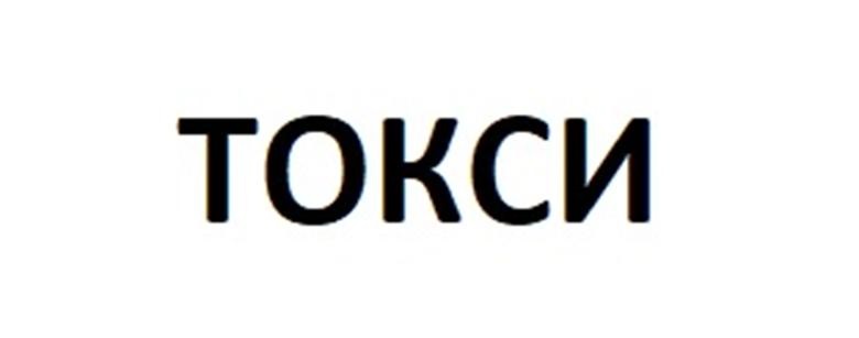 ТОКСИ