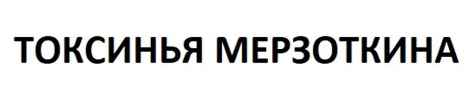 ТОКСИНЬЯ МЕРЗОТКИНА