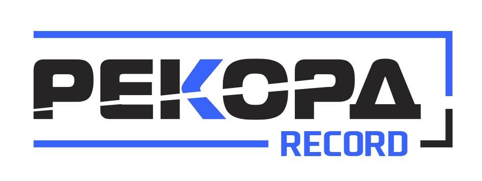 РЕКОРДА RECORD