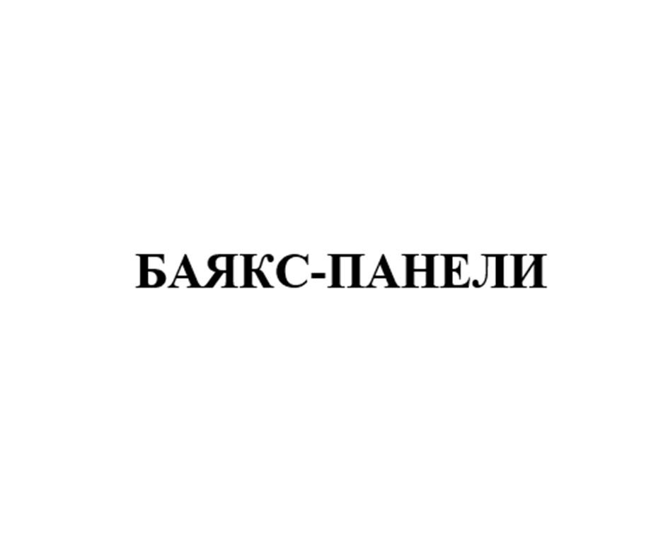 БАЯКС-ПАНЕЛИ