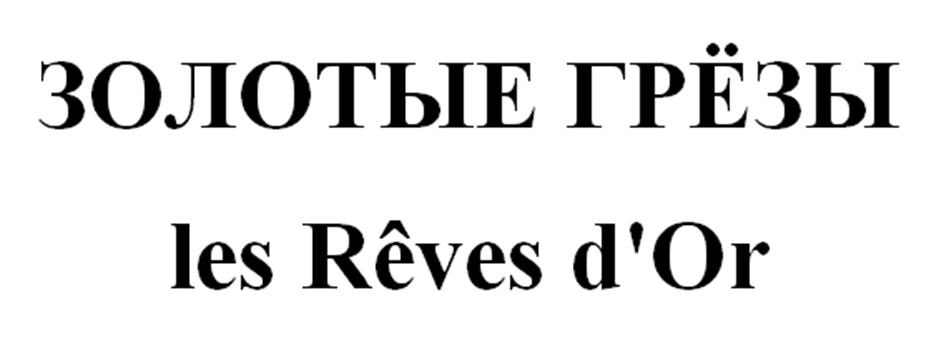 ЗОЛОТЫЕ ГРЁЗЫ les Rêves d'Or