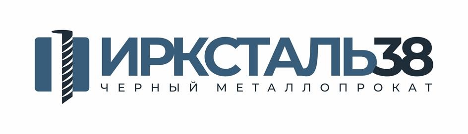 ИРКСТАЛЬ38 ЧЕРНЫЙ МЕТАЛЛОПРОКАТ