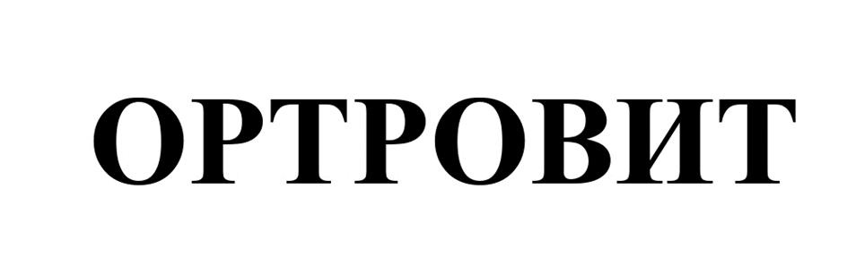 ОРТРОВИТ