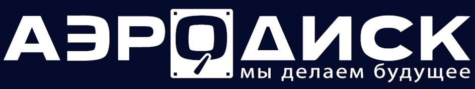 АЭРОДИСК мы делаем будущее