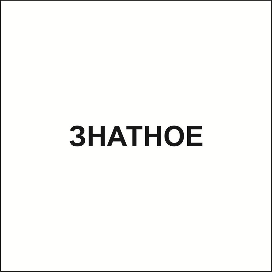 ЗНАТНОЕ
