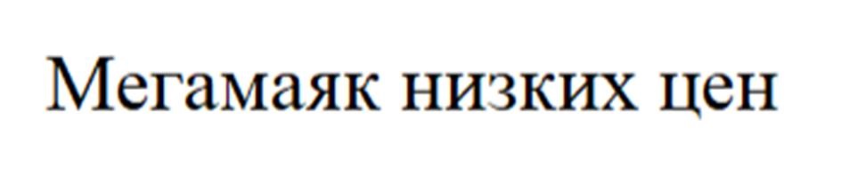 Мегамаяк низких цен