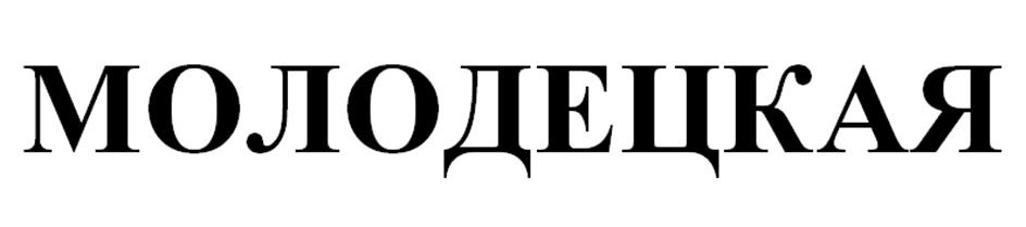 МОЛОДЕЦКАЯ
