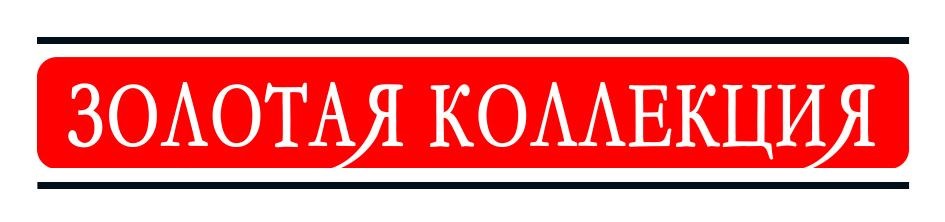 ЗОЛОТАЯ КОЛЛЕКЦИЯ