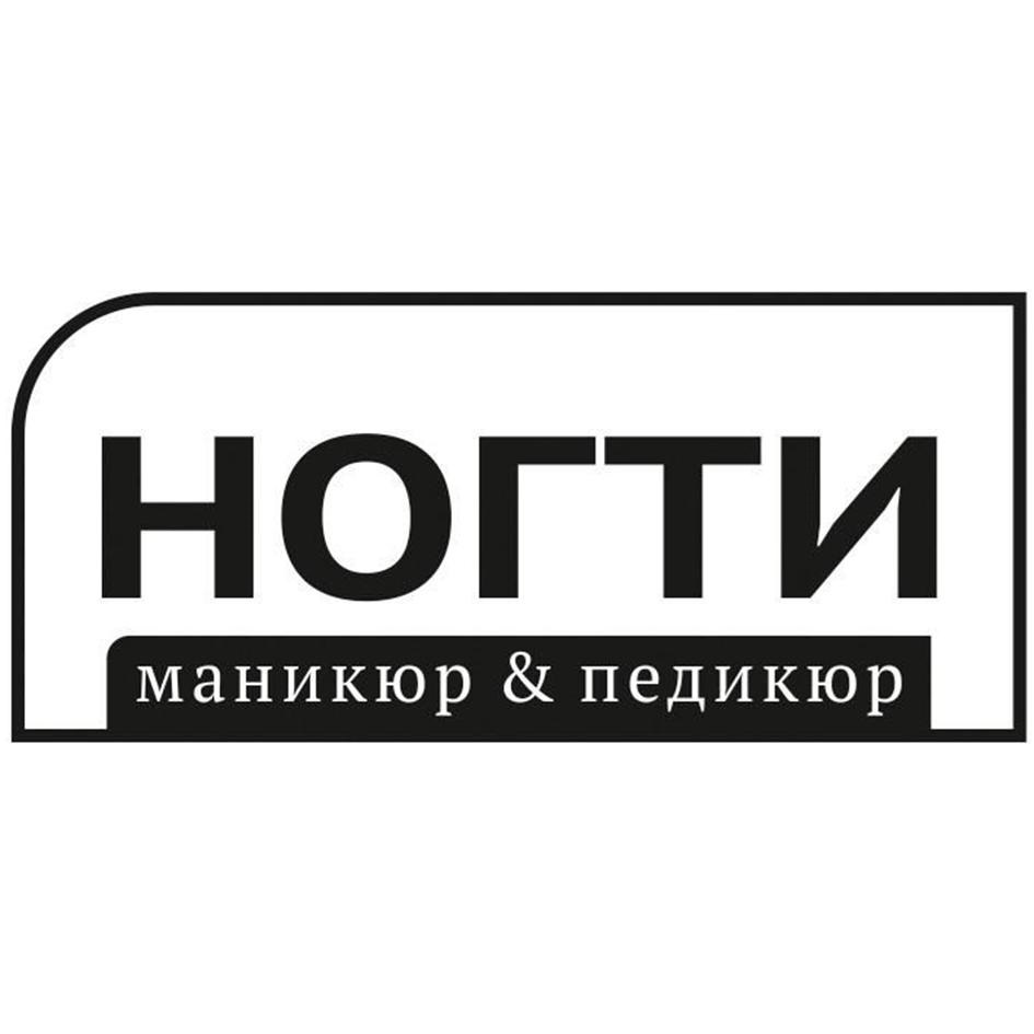 НОГТИ маникюр & педикюр