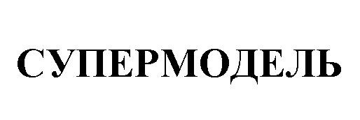 СУПЕРМОДЕЛЬ