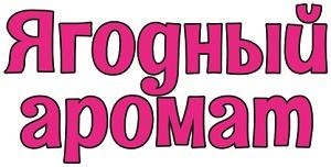 Ягодный аромат