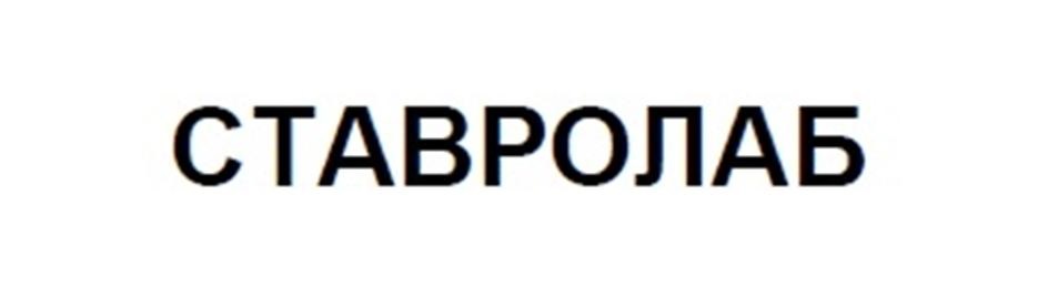 СТАВРОЛАБ