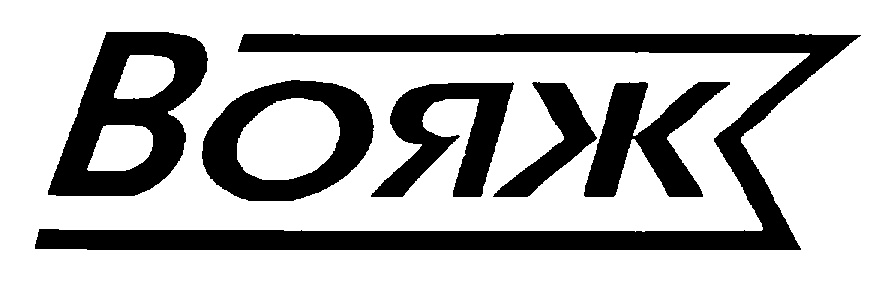 Вояжк