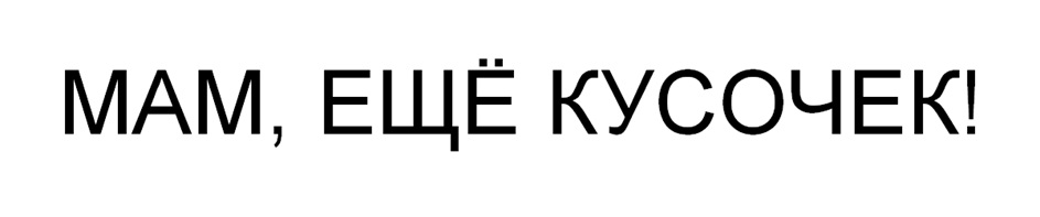 Изображение товарного знака МАМ, ЕЩЁ КУСОЧЕК!