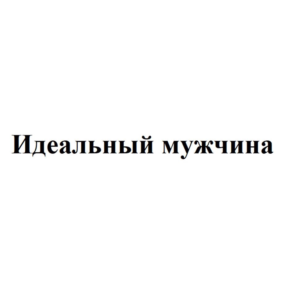 Идеальный мужчина