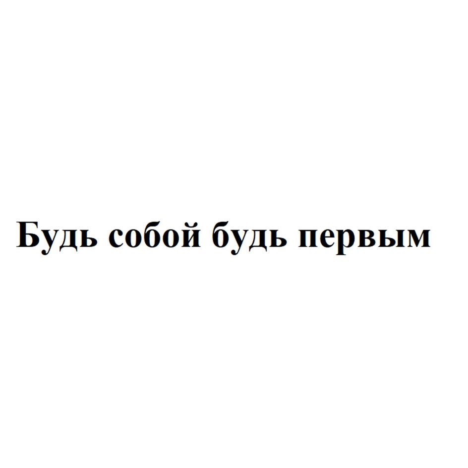 Будь собой будь первым