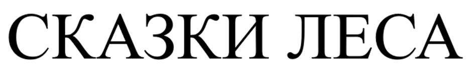 СКАЗКИ ЛЕСА