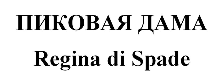 ПИКОВАЯ ДАМА Regina di Spade