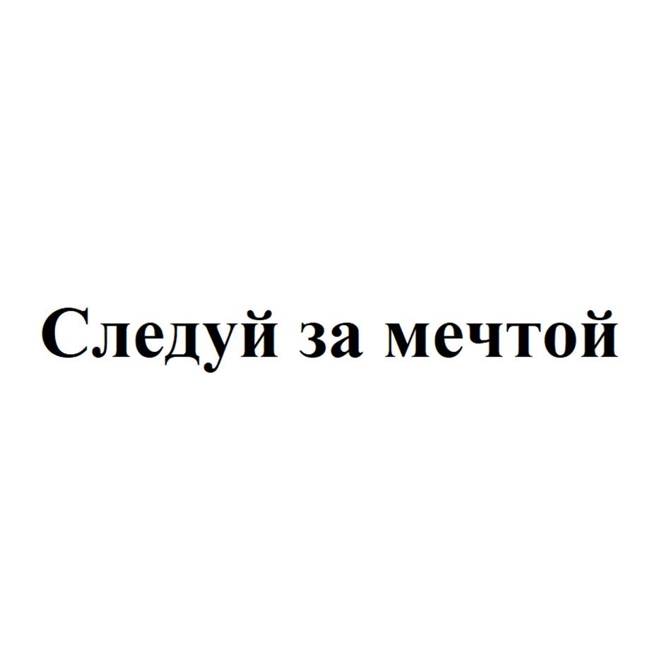 Следуй за мечтой