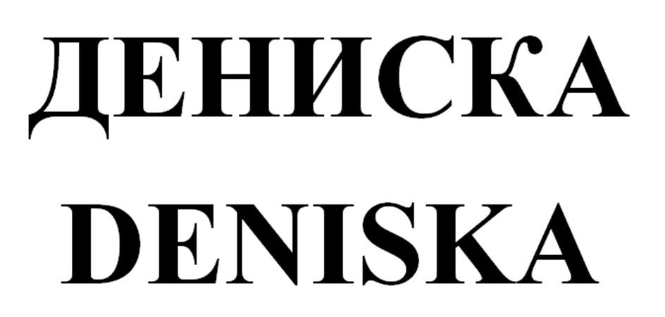 ДЕНИСКА DENISKA