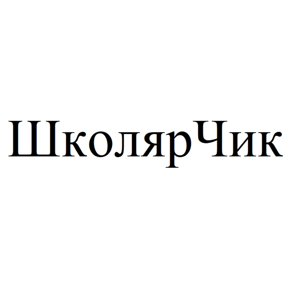 Изображение товарного знака ШколярЧик