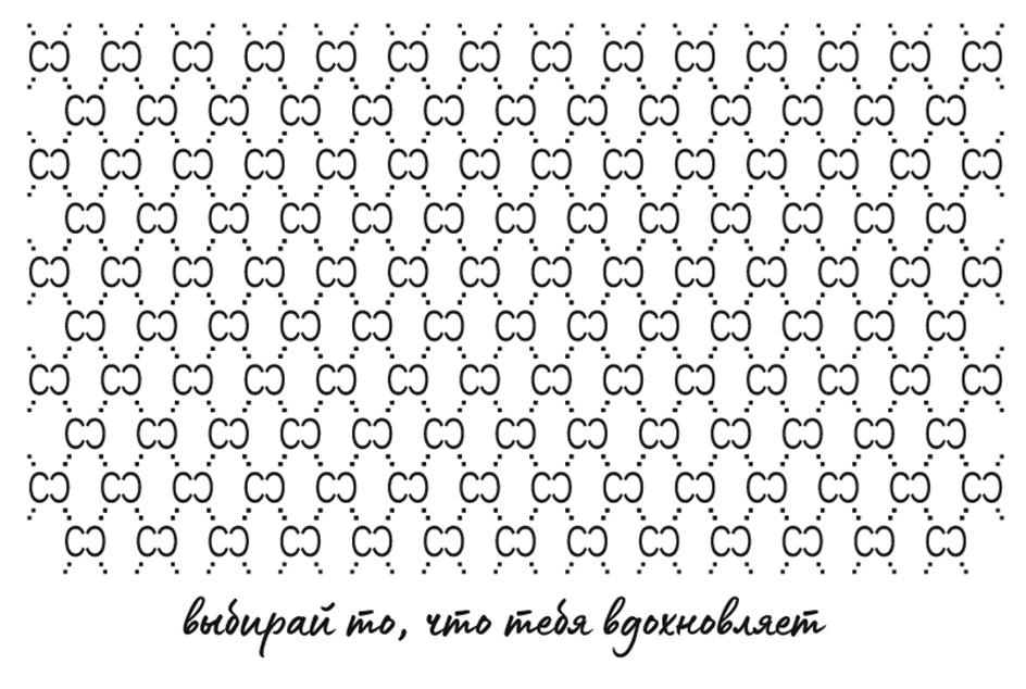 выбирай то, что тебя вдохновляет