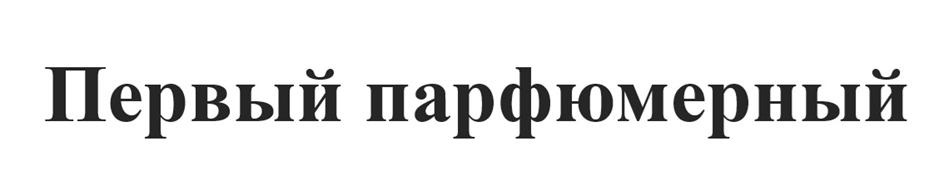 Первый парфюмерный
