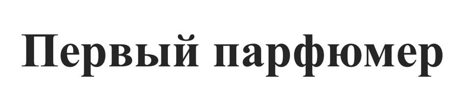 Первый парфюмер