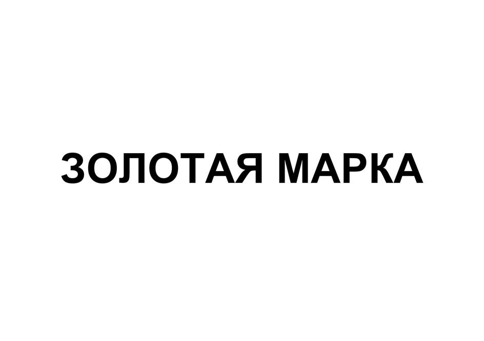 ЗОЛОТАЯ МАРКА