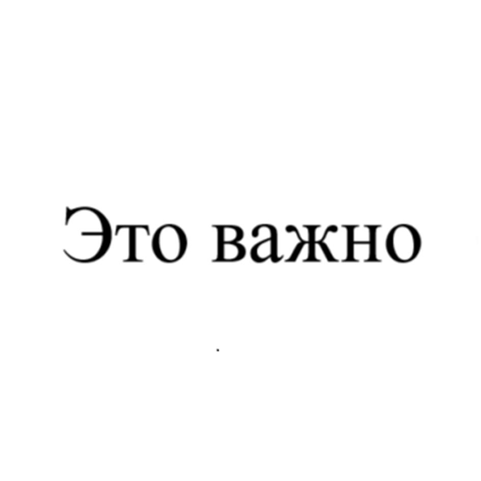 Это важно