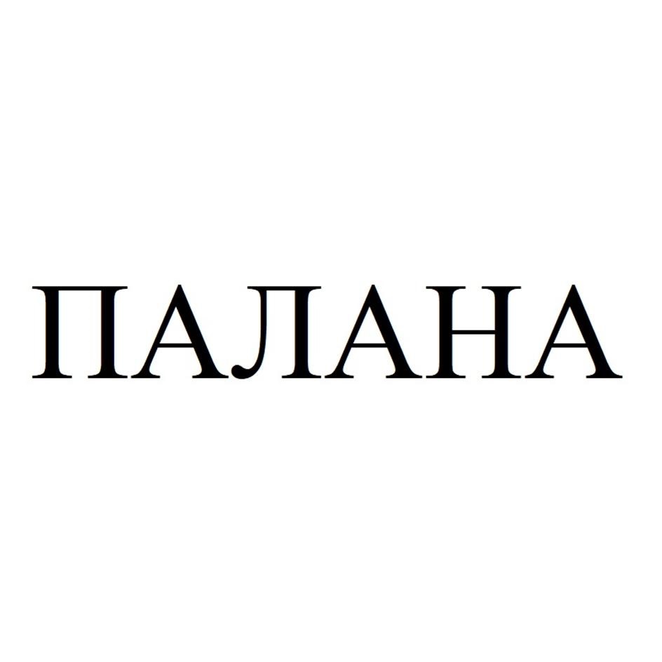 ПАЛАНА