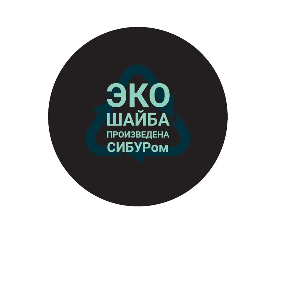 ЭКО ШАЙБА ПРОИЗВЕДЕНА СИБУРом