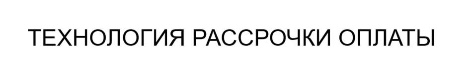 ТЕХНОЛОГИЯ РАССРОЧКИ ОПЛАТЫ