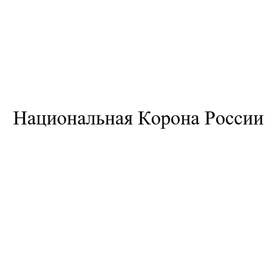 Национальная Корона России