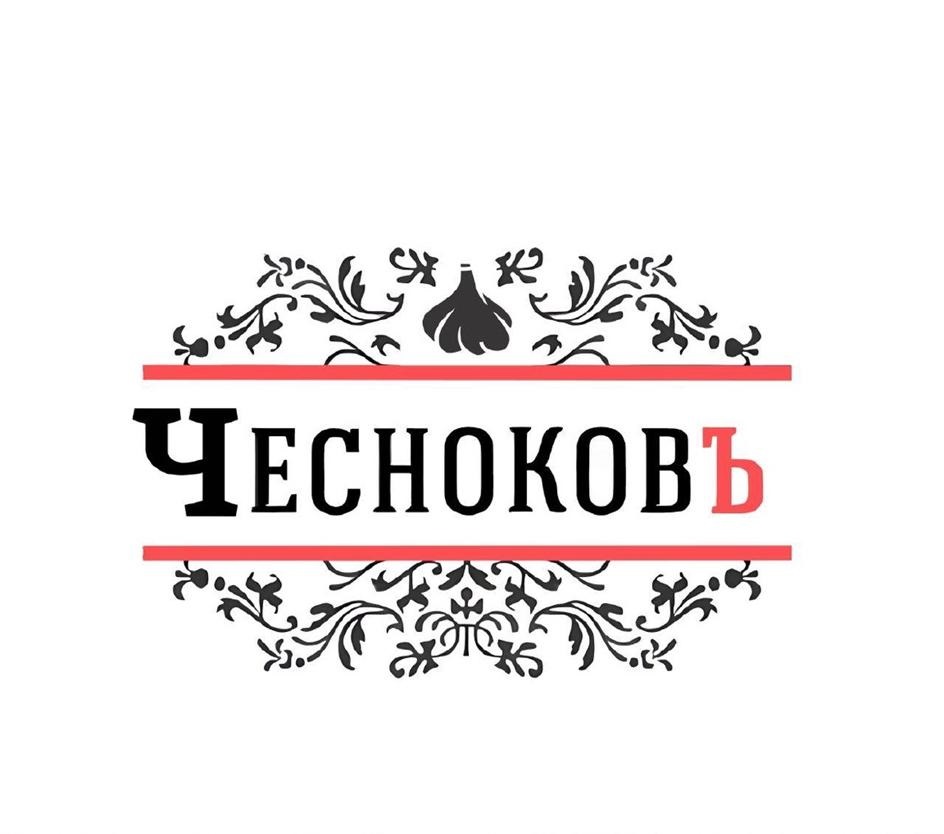 Чесноковь