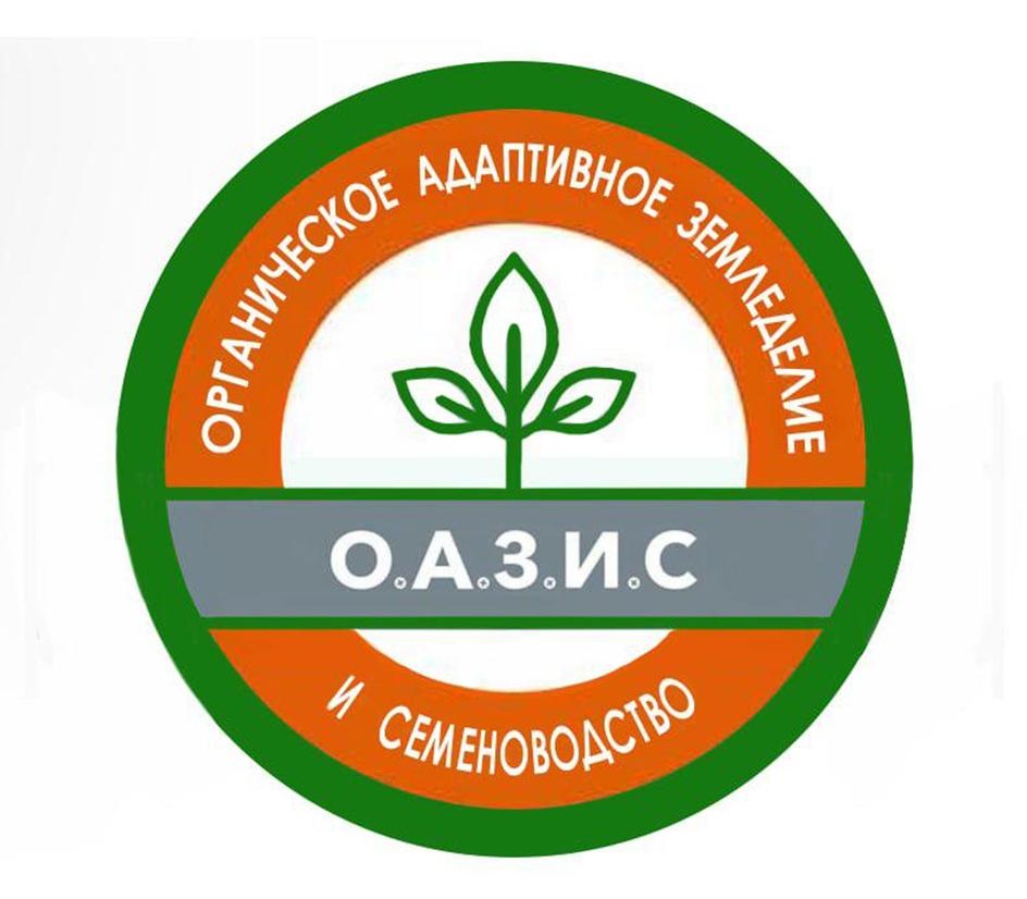 ОРГАНИЧЕСКОЕ АДАПТИВНОЕ ЗЕМЛЕДЕЛИЕ И СЕМЕНОВОДСТВО О.А.З.И.С