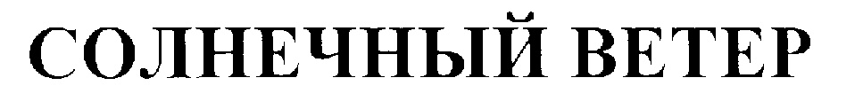 СОЛНЕЧНЫЙ ВЕТЕР