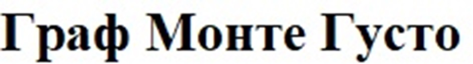 Изображение товарного знака Граф Монте Густо
