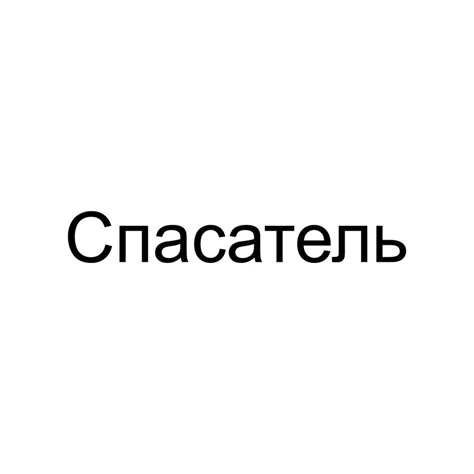 Спасатель