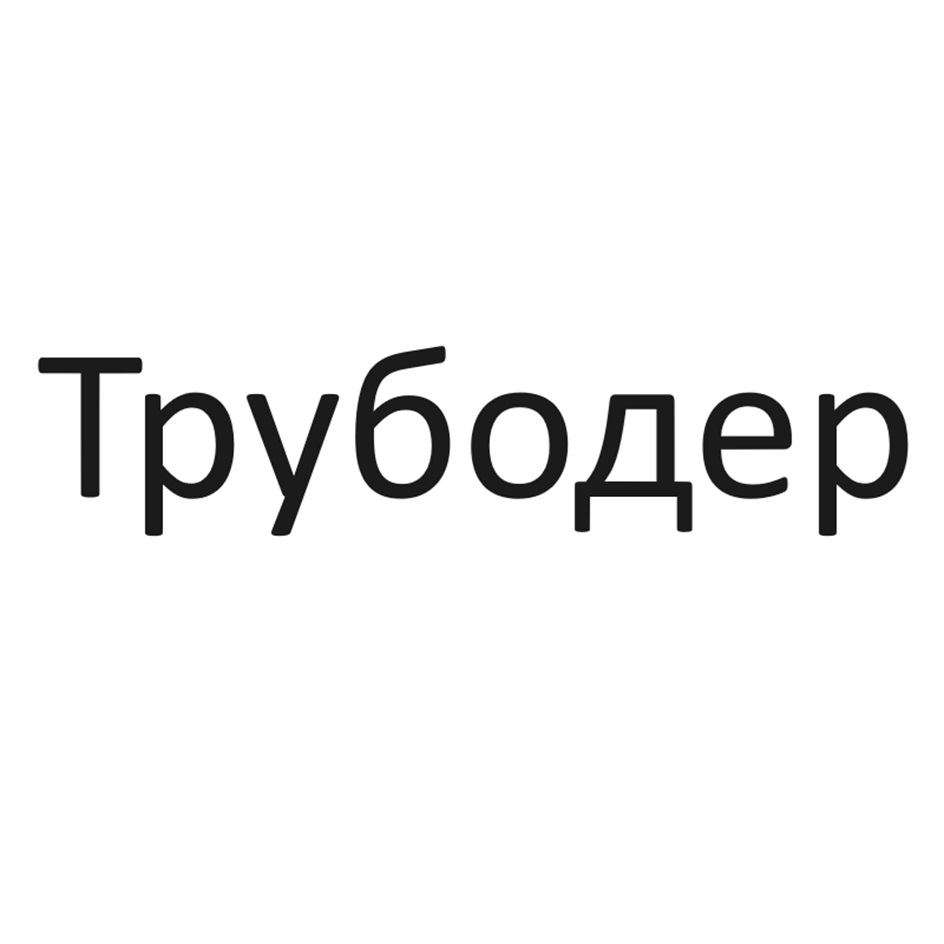 Изображение товарного знака Трубобер