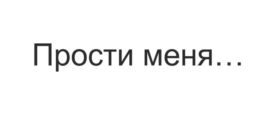 Прости меня...