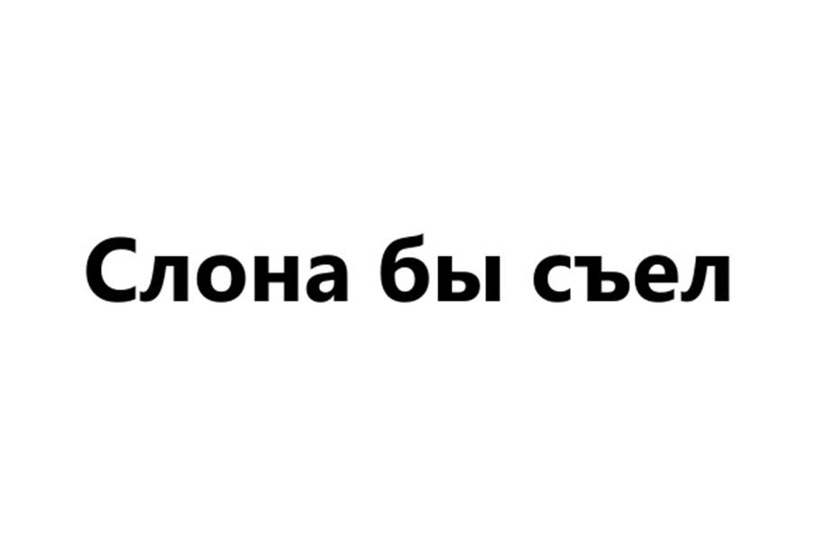 Изображение товарного знака Слона бы съел