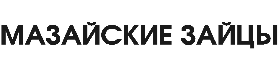 МАЗАЙСКИЕ ЗАЙЦЫ